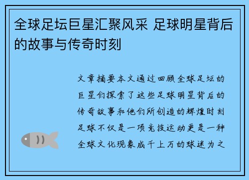 全球足坛巨星汇聚风采 足球明星背后的故事与传奇时刻