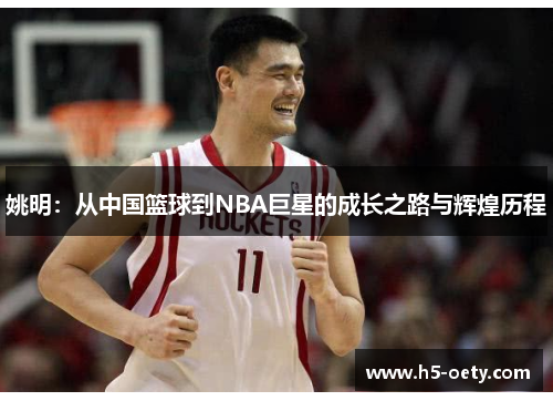 姚明：从中国篮球到NBA巨星的成长之路与辉煌历程