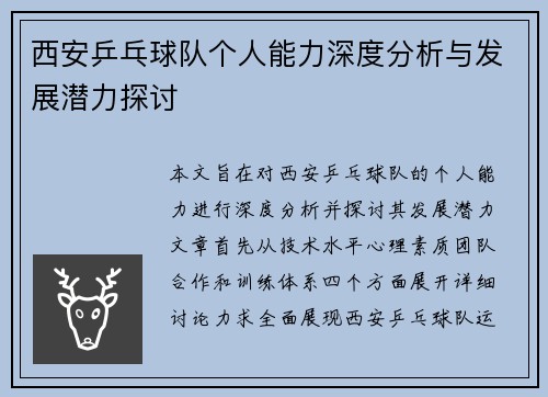 西安乒乓球队个人能力深度分析与发展潜力探讨