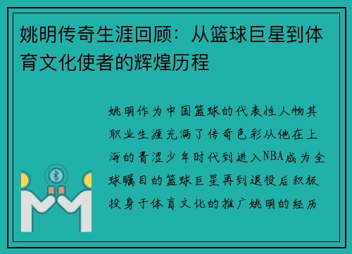 姚明传奇生涯回顾：从篮球巨星到体育文化使者的辉煌历程