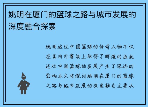 姚明在厦门的篮球之路与城市发展的深度融合探索