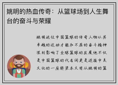 姚明的热血传奇：从篮球场到人生舞台的奋斗与荣耀
