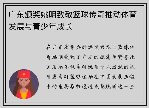广东颁奖姚明致敬篮球传奇推动体育发展与青少年成长