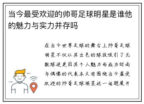 当今最受欢迎的帅哥足球明星是谁他的魅力与实力并存吗