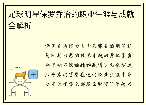 足球明星保罗乔治的职业生涯与成就全解析