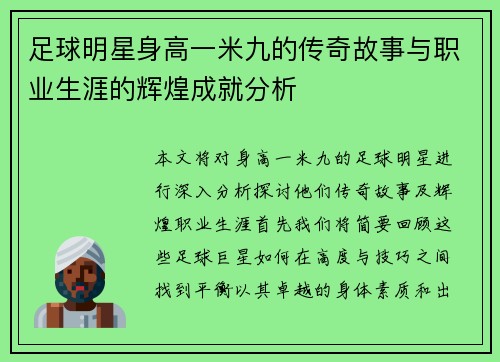 足球明星身高一米九的传奇故事与职业生涯的辉煌成就分析