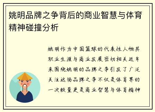 姚明品牌之争背后的商业智慧与体育精神碰撞分析