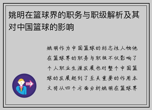 姚明在篮球界的职务与职级解析及其对中国篮球的影响