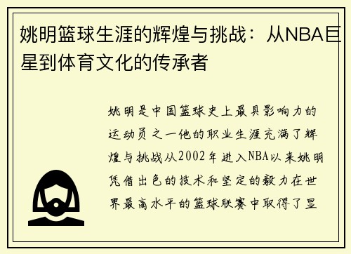 姚明篮球生涯的辉煌与挑战：从NBA巨星到体育文化的传承者