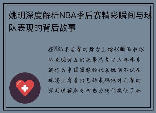 姚明深度解析NBA季后赛精彩瞬间与球队表现的背后故事