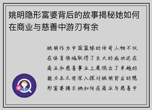 姚明隐形富婆背后的故事揭秘她如何在商业与慈善中游刃有余