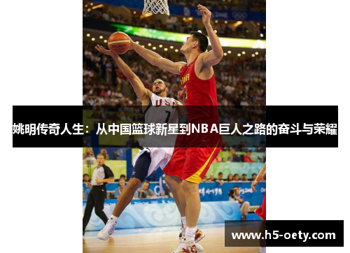 姚明传奇人生：从中国篮球新星到NBA巨人之路的奋斗与荣耀