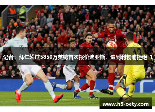 记者：拜仁超过5850万英镑首次报价迪亚斯，遭到利物浦拒绝_1