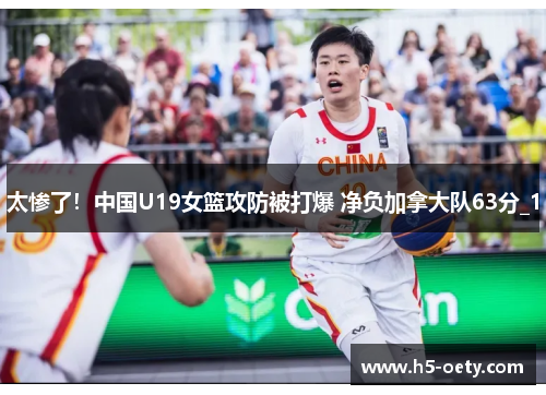 太惨了！中国U19女篮攻防被打爆 净负加拿大队63分_1