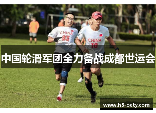 中国轮滑军团全力备战成都世运会