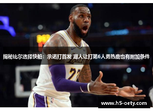 揭秘比尔选择快船：承诺打首发 湖人让打第6人勇热鹿也有附加条件