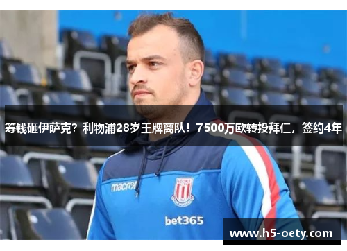 筹钱砸伊萨克？利物浦28岁王牌离队！7500万欧转投拜仁，签约4年