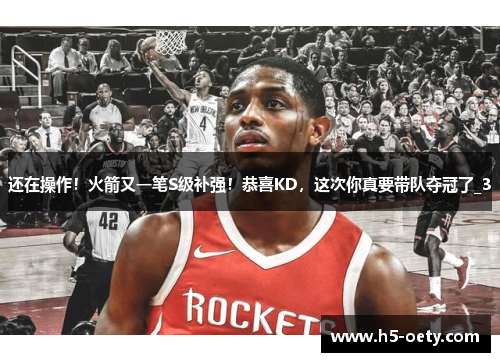 还在操作！火箭又一笔S级补强！恭喜KD，这次你真要带队夺冠了_3