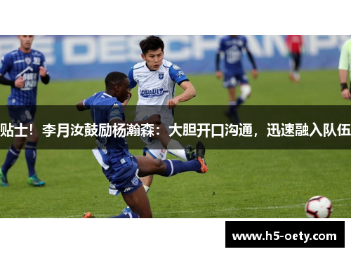 贴士！李月汝鼓励杨瀚森：大胆开口沟通，迅速融入队伍