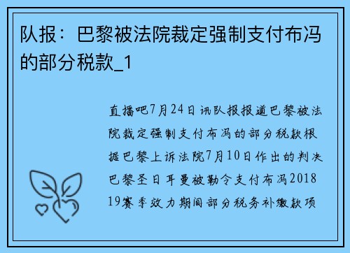 队报：巴黎被法院裁定强制支付布冯的部分税款_1